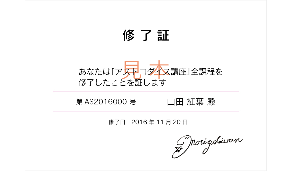 アストロダイス修了証