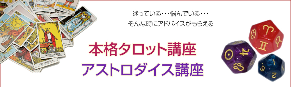 本格タロット講座&アストロダイス講座TOP