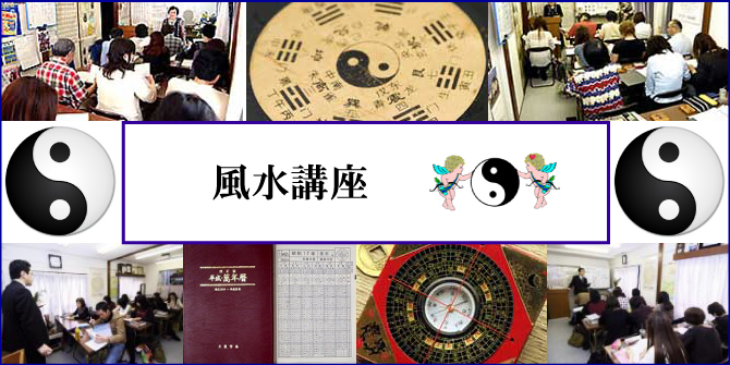 風水講座