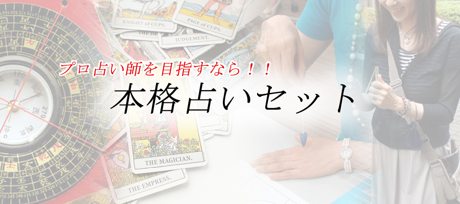 本格占いセット