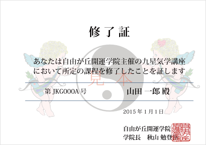 気学修了証