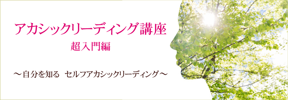アカシックリーディング講座超入門編Web講座TOP