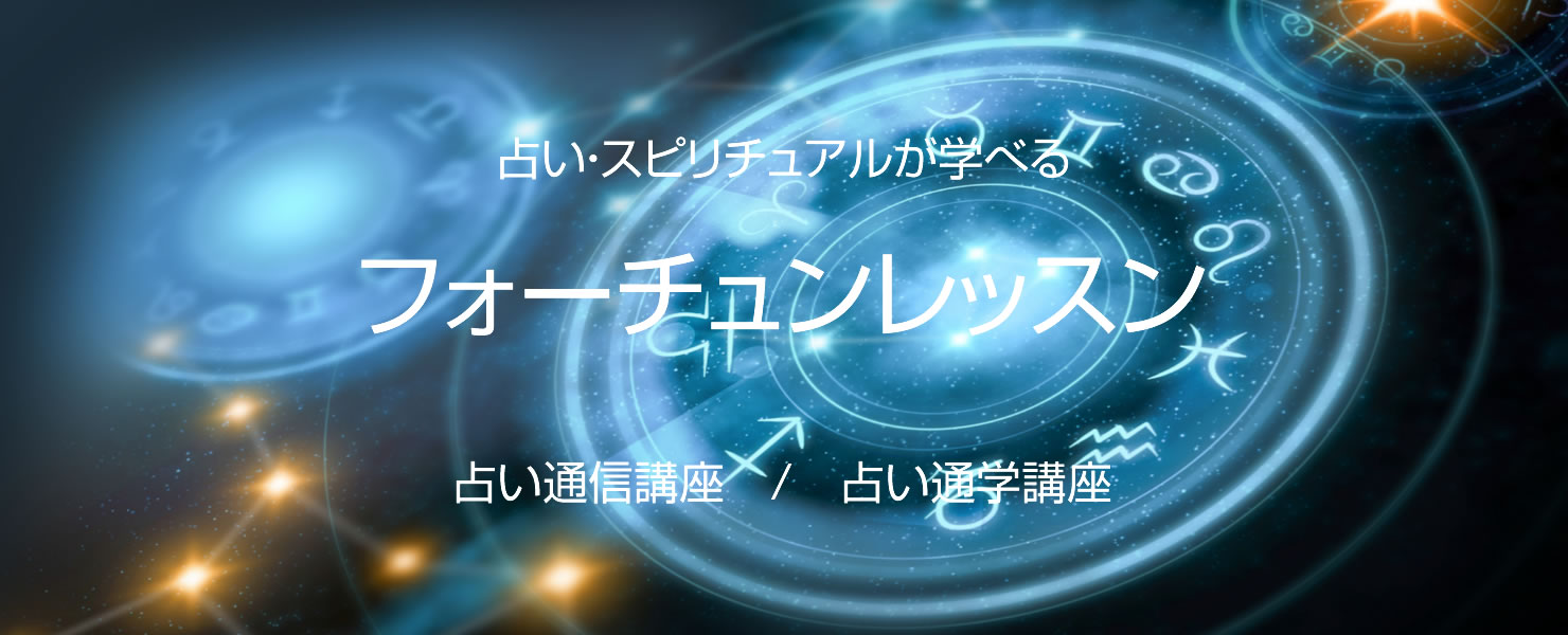 占い通信講座 フォーチュンレッスン