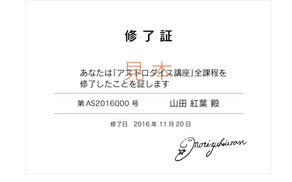 アストロダイス修了証