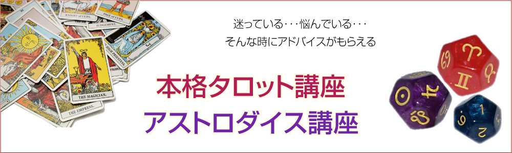 本格タロット講座&アストロダイス講座TOP