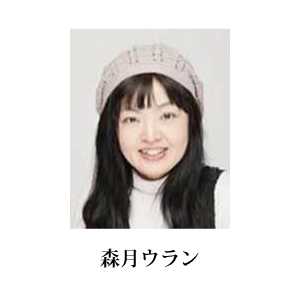 森月ウラン