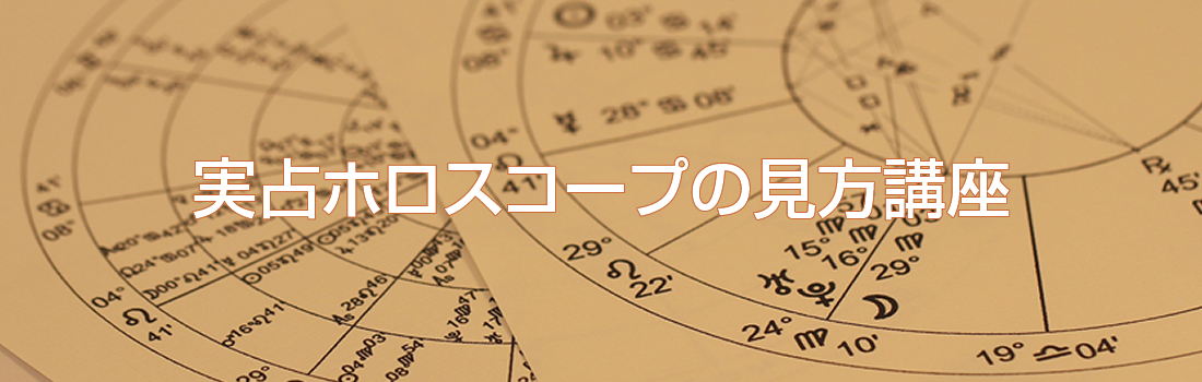 実占ホロスコープの見方講座TOP