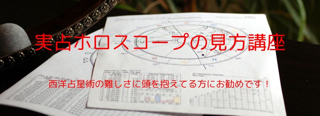 実占ホロスコープの見方講座TOP