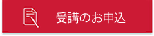 申込ボタン