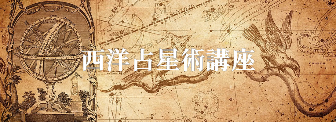 西洋占星術講座TOP