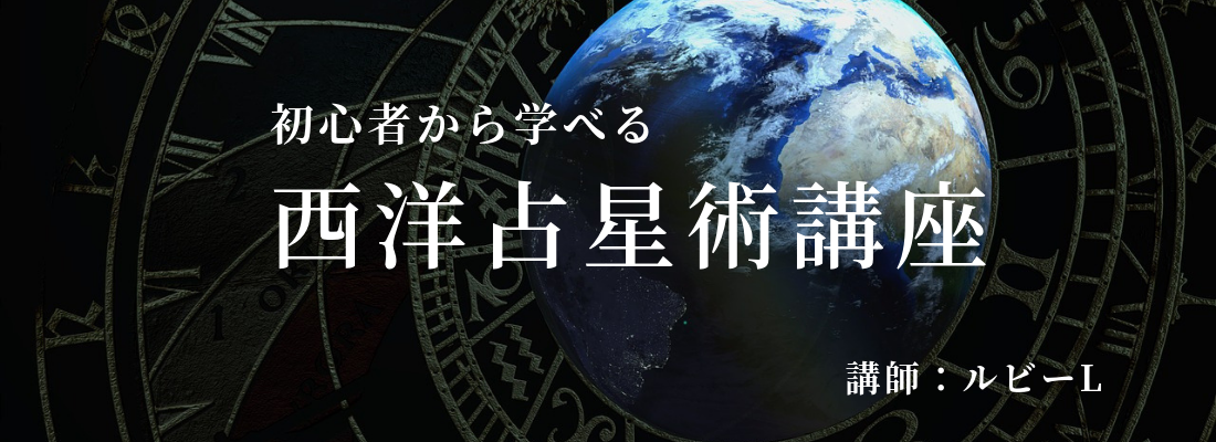 西洋占星術講座TOP