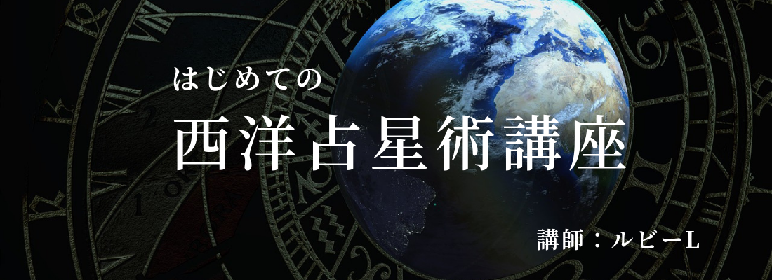 西洋占星術講座TOP