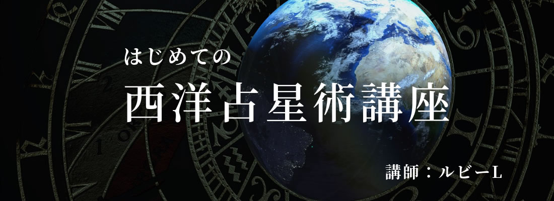 西洋占星術講座TOP
