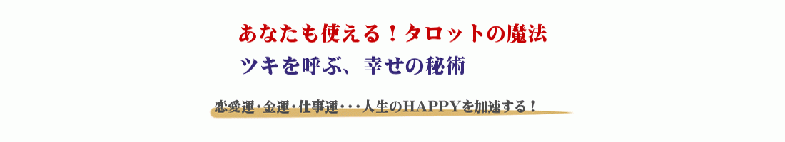 タロット占い講座 Dvd講座 占い通信講座フォーチュンレッスン