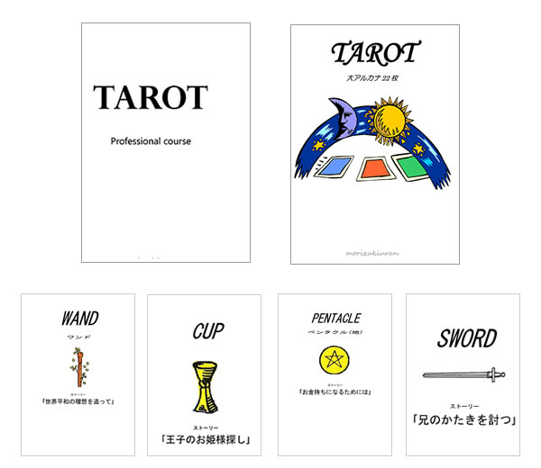本格タロット講座テキスト画像