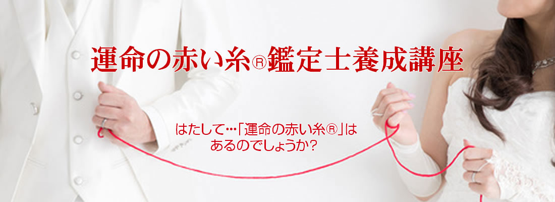 運命の赤い糸®鑑定士養成講座
