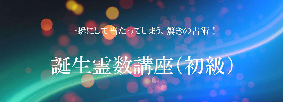 誕生霊数講座