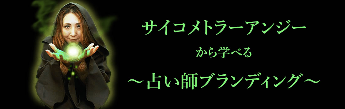 サイコメトラーアンジーから学べる~占い師ブランディング~