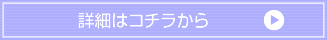 詳細はこちらから
