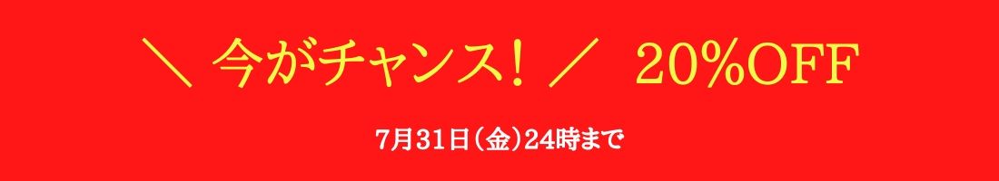 7月31日(金)まで「通信講座が20%OFF」で受講できます!