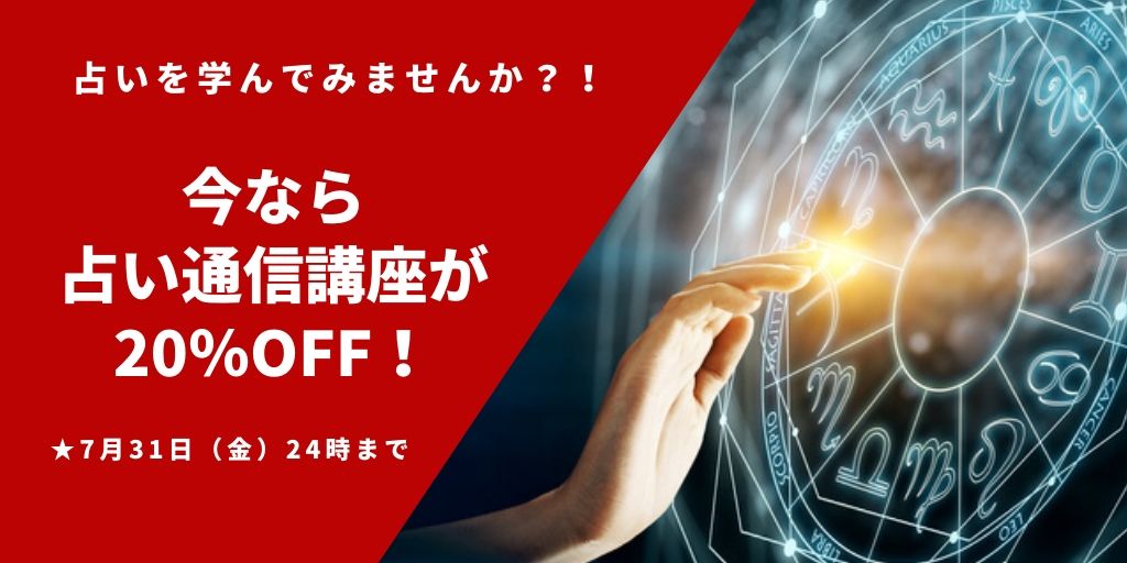 7月31日(金)まで「通信講座が20%OFF」で受講できます!