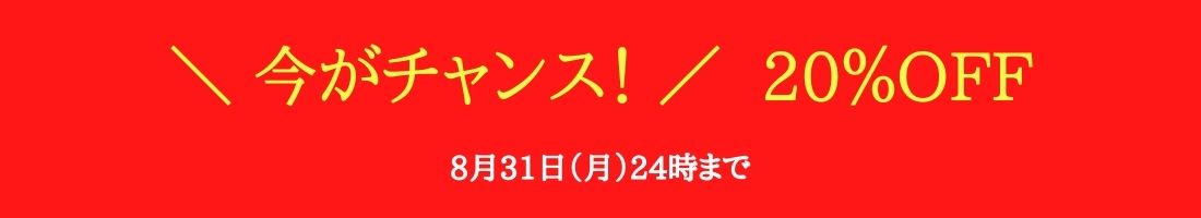8月31日まで「20%OFF」で受講できます!