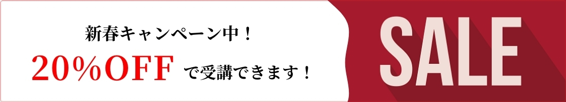 20%OFFで受講できます!