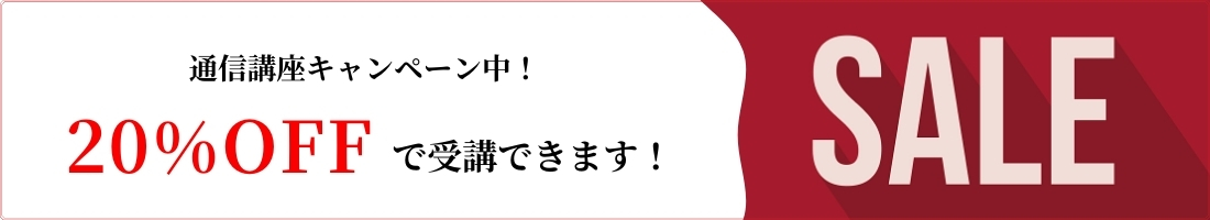 20%OFFで受講できます!
