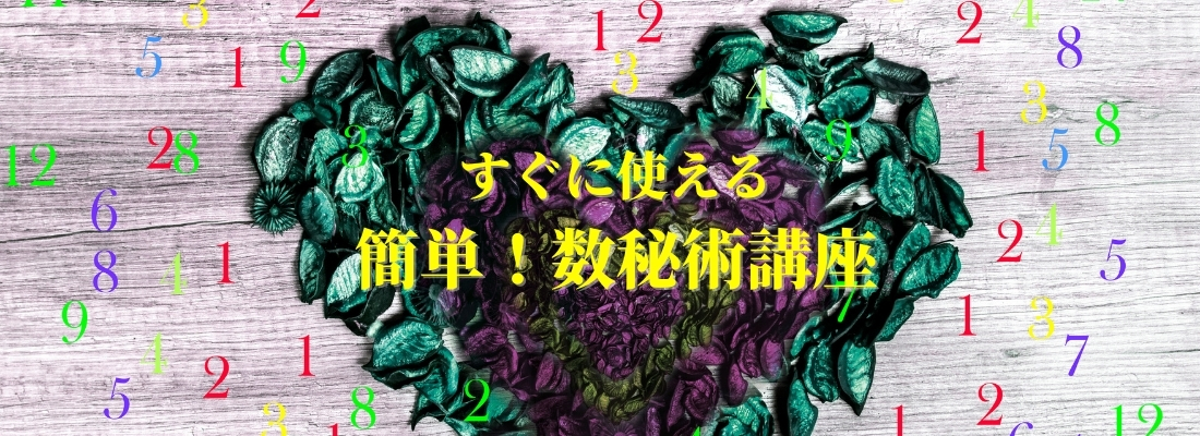 簡単!数秘術