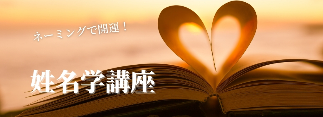 姓名学講座TOP