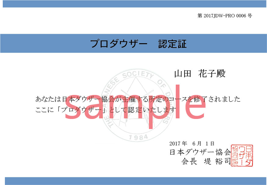 Web認定試験の結果、認定基準を満たした方へは日本ダウザー協会より「プロダウザー認定証(A4版)」を授与します。