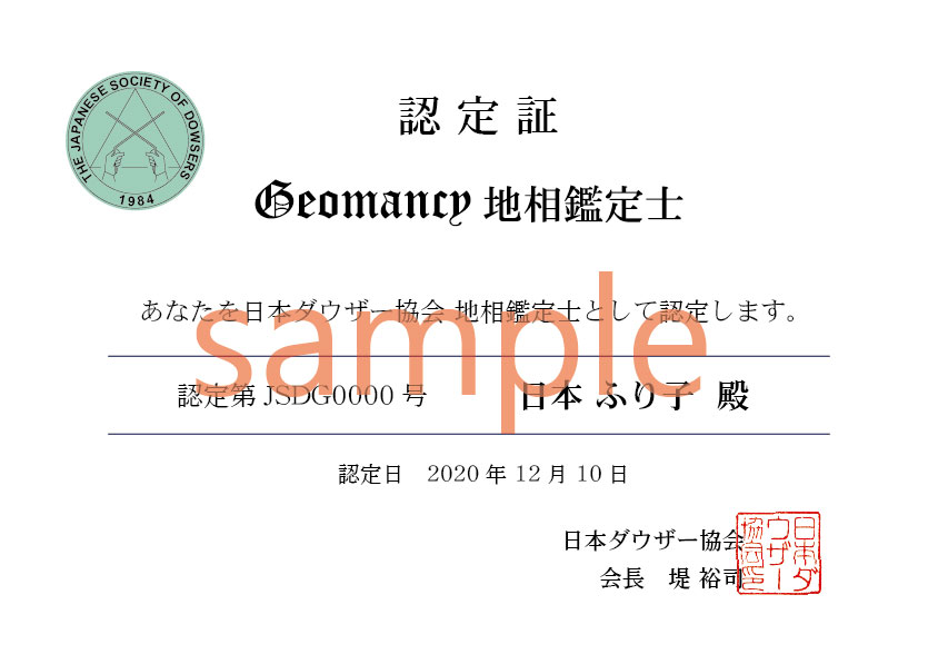 『地相鑑定士養成講座』の「理論」および「実技実習」を受講し、各講座の「理論試験」「実技試験」に合格すると、日本ダウザー協会より『地相鑑定士』として認定されます。