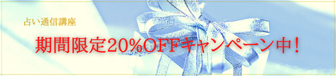 20%OFFキャンペーン