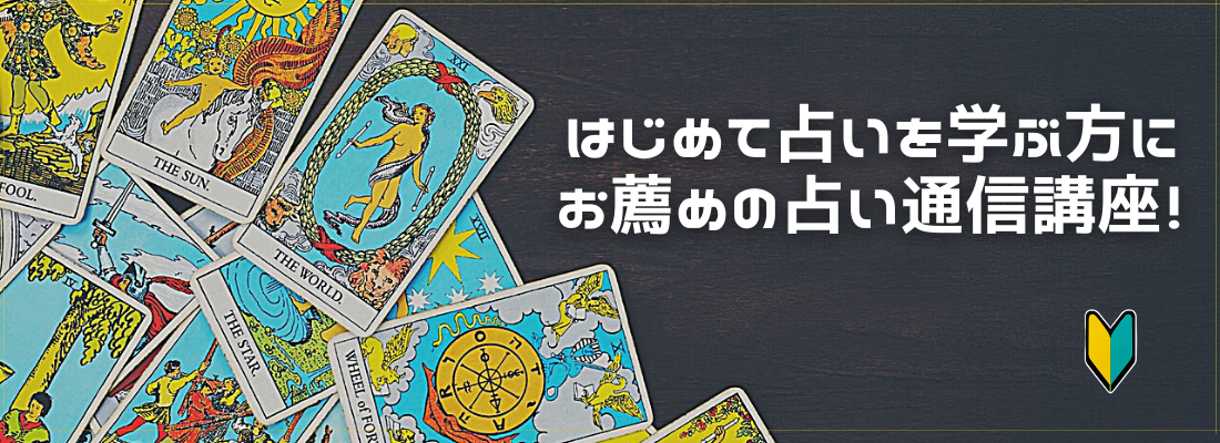 はじめて占いを学ぶ方にお薦めの占い通信講座