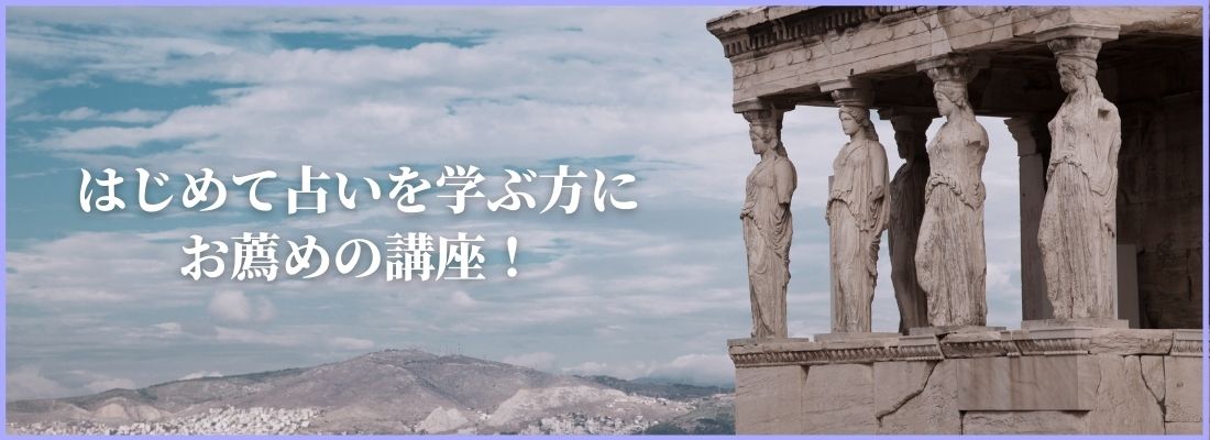 はじめて占いを学ぶ方にお薦めの占い通信講座