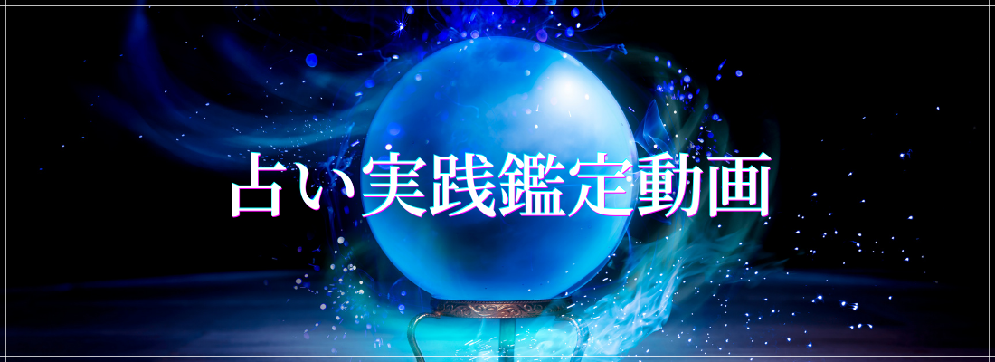 占い実践鑑定動画