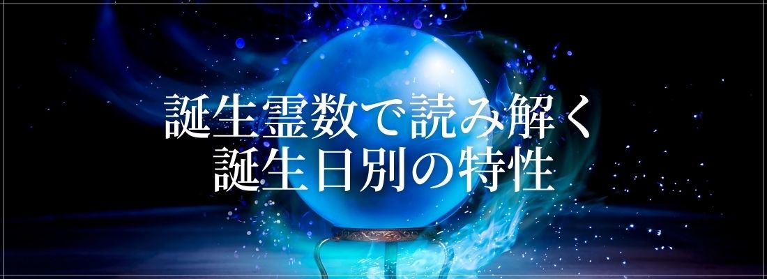 誕生霊数で読み解く「誕生日別の特性」