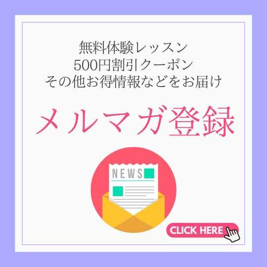 メルマガ登録