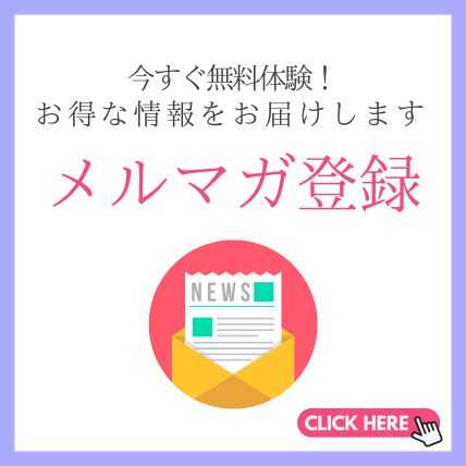 メルマガ登録