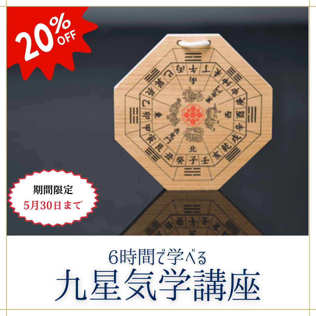 6時間で学べる！九星気学講座