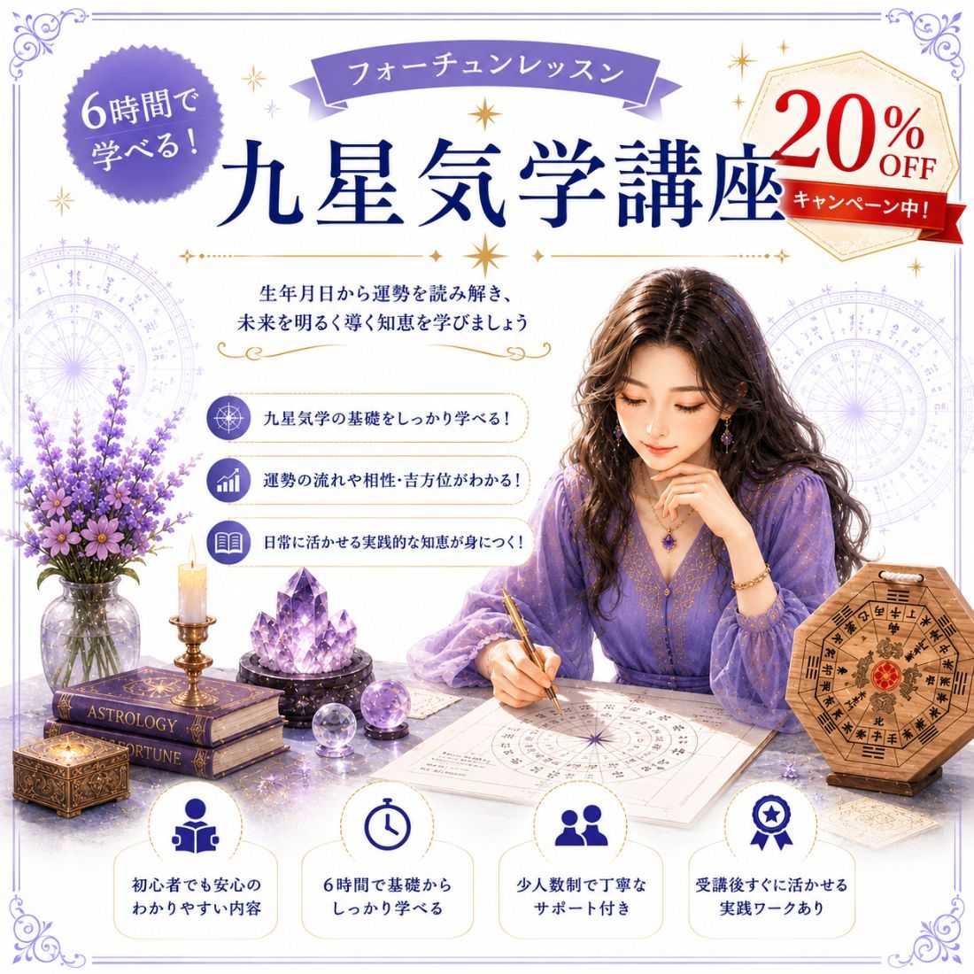 6時間で学べる！九星気学講座