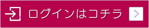 ログイン