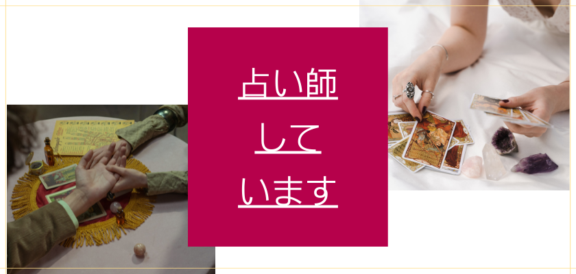 占い師養成講座