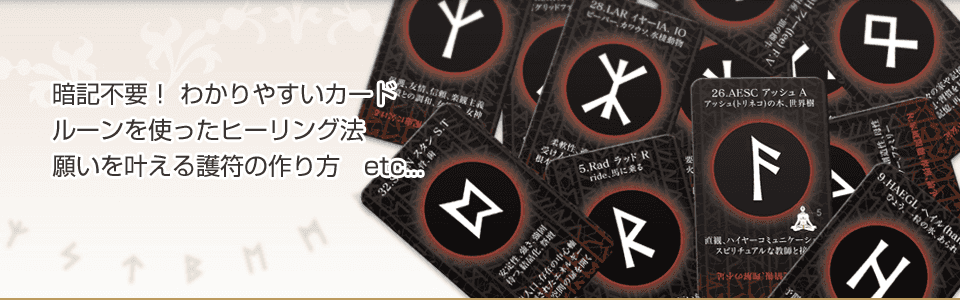 ルーン占い講座