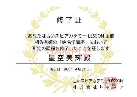 姓名学修了証