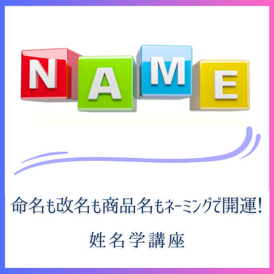 姓名学講座、姓名学通信教育｜フォーチュンレッスン【姓名判断を学ぶ】