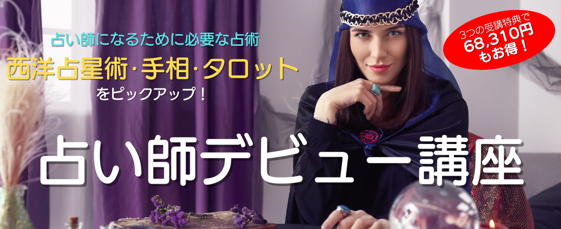 占い師デビュー講座