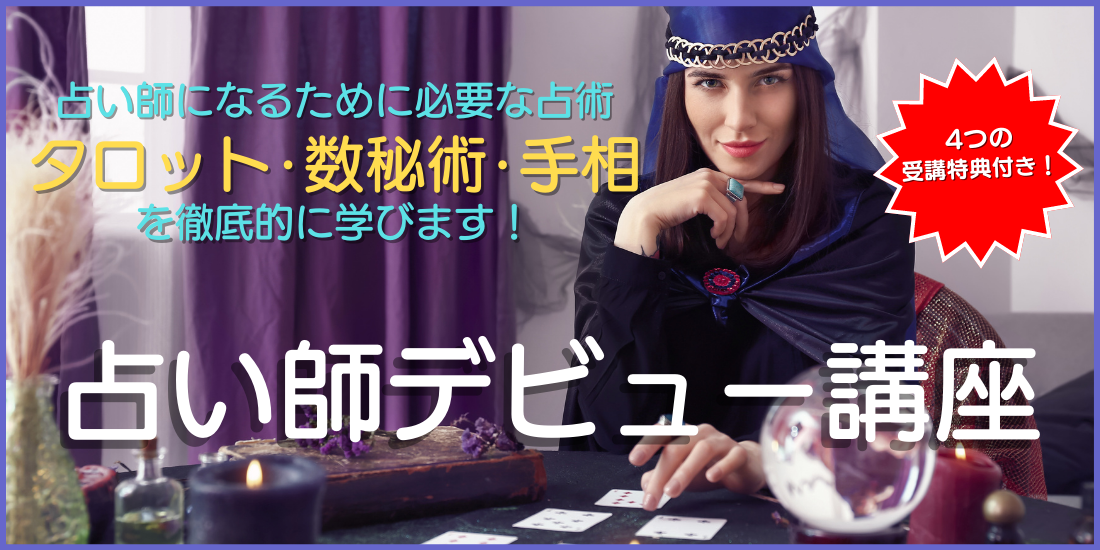 占い師デビュー講座