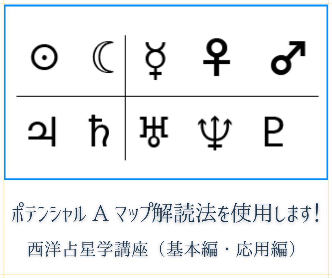 西洋占星学講座