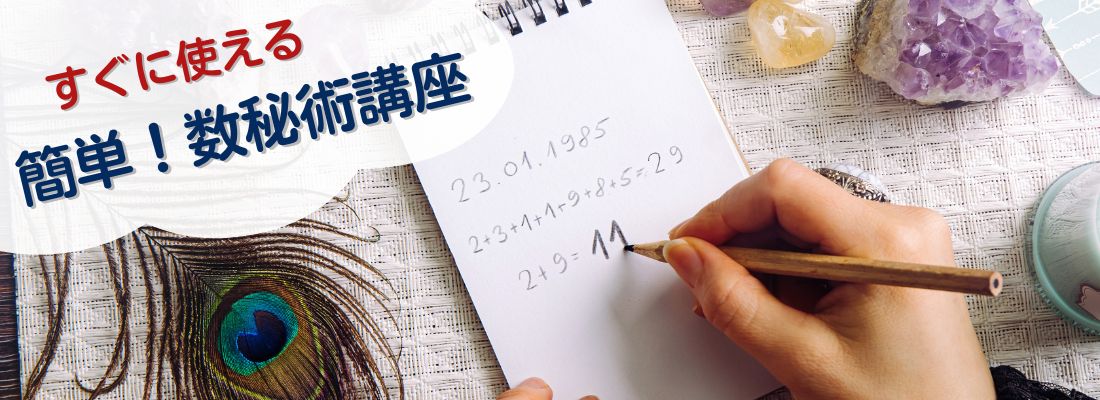 数秘術講座